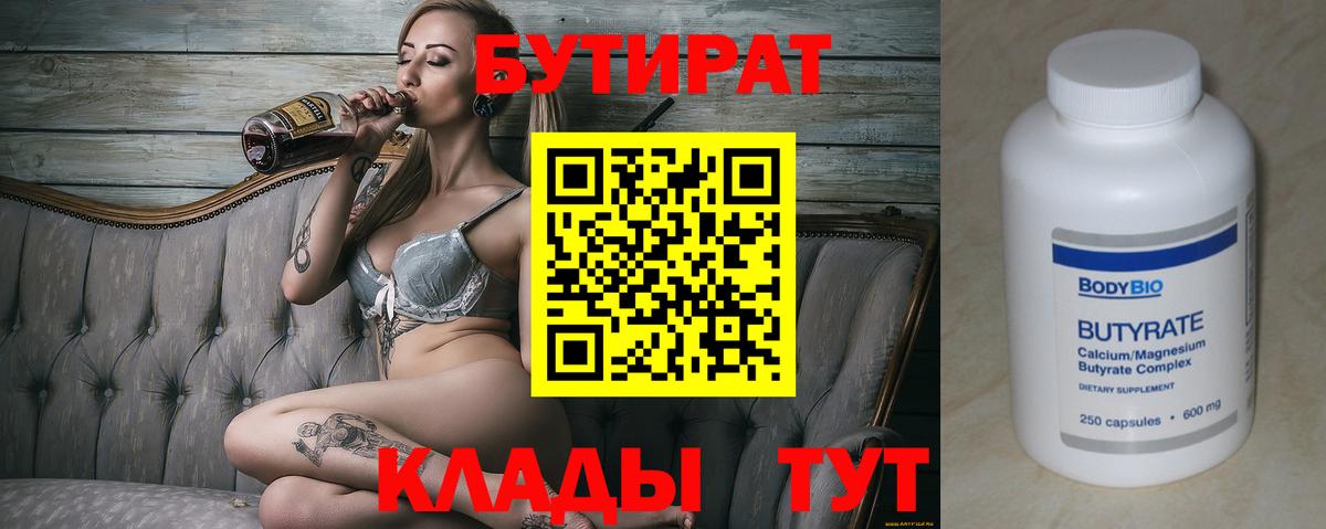 БУТИРАТ Butirat Сыктывкар