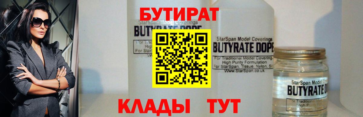Сыктывкар  БУТИРАТ 1.4BDO  Вход с VPN 